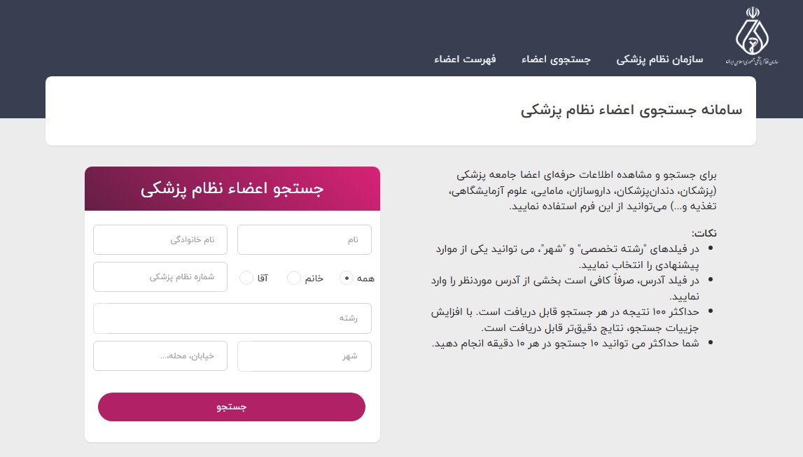 سامانه جستجوی اعضاء نظام پزشکی